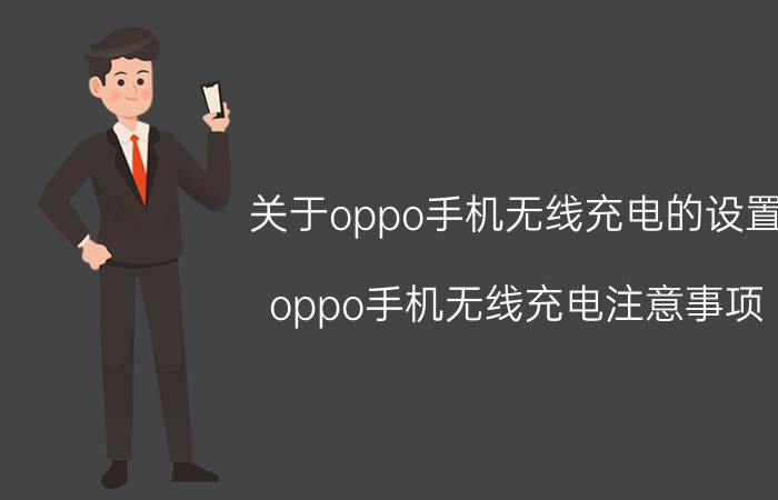 关于oppo手机无线充电的设置 oppo手机无线充电注意事项？